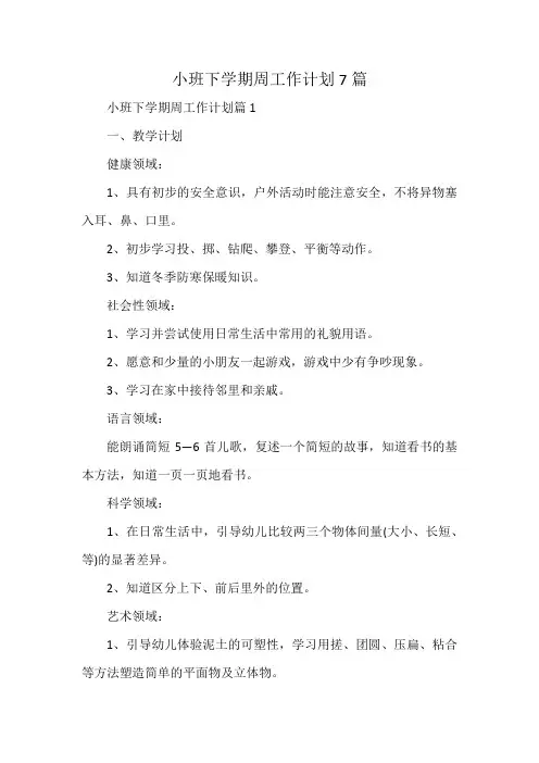 小班下学期周工作计划7篇