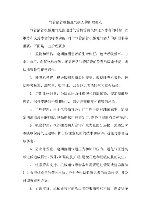 气管插管机械通气病人的护理要点