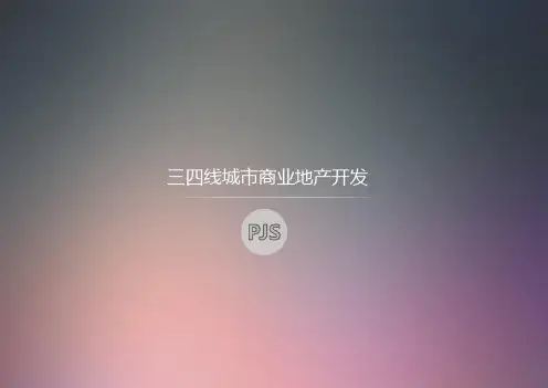 三四线城市商业地产开发