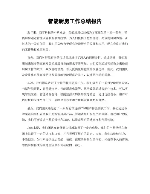 智能厨房工作总结报告