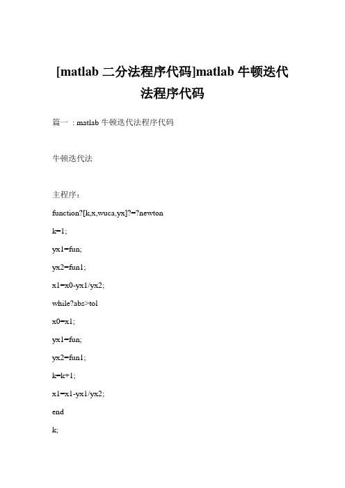 [matlab二分法程序代码]matlab牛顿迭代法程序代码