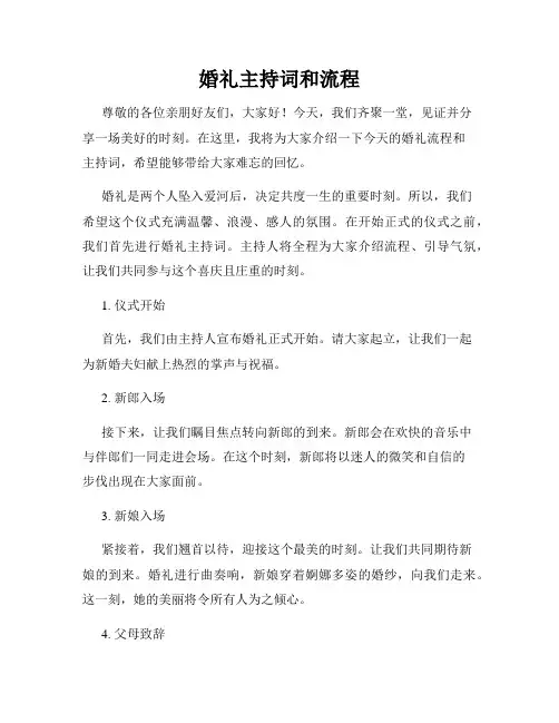 婚礼主持词和流程