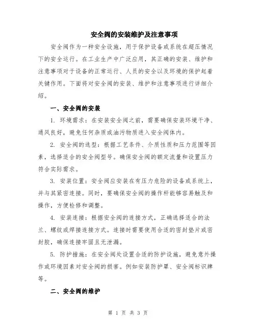 安全阀的安装维护及注意事项