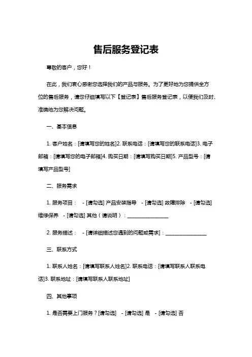 【登记表】售后服务登记表
