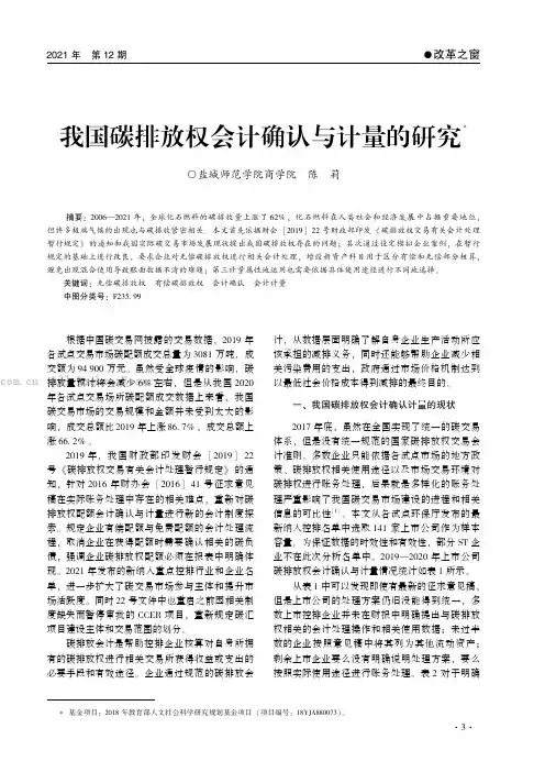 我国碳排放权会计确认与计量的研究