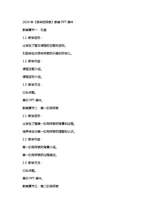 2024年《艰辛的探索》教案课件