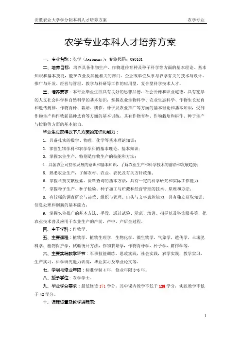 农学专业本科人才培养方案