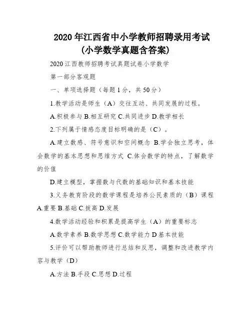 2020年江西省中小学教师招聘录用考试(小学数学真题含答案)