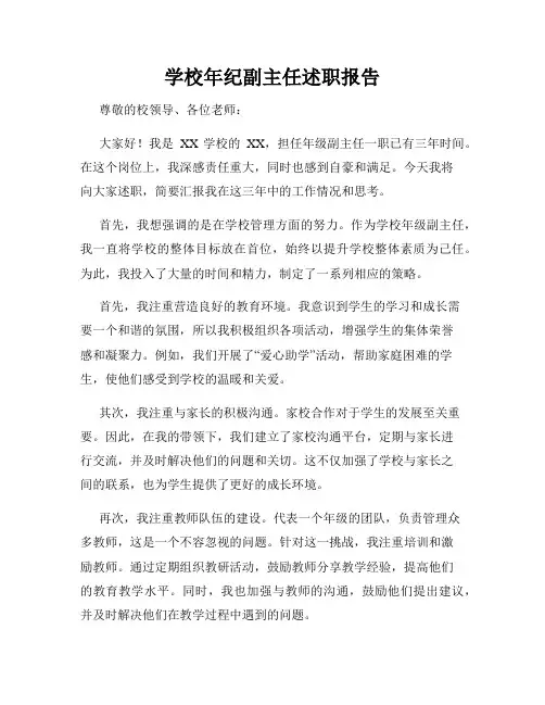 学校年纪副主任述职报告