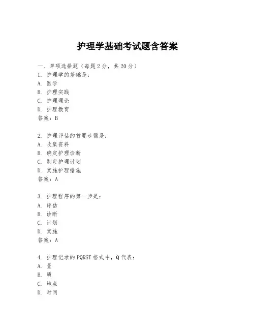 护理学基础考试题含答案