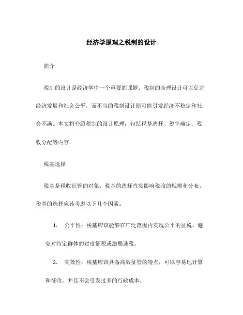 经济学原理之税制的设计