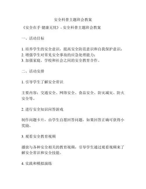 安全科普主题班会教案