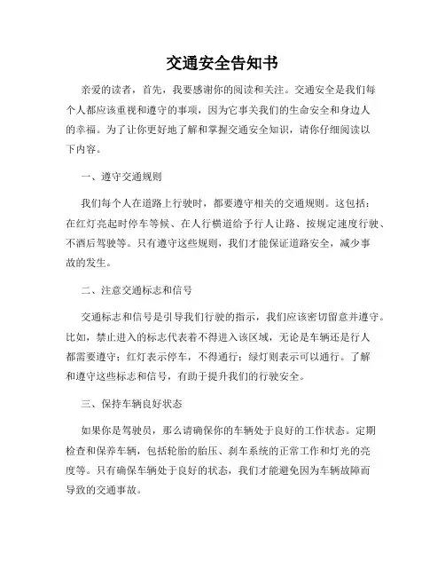 交通安全告知书