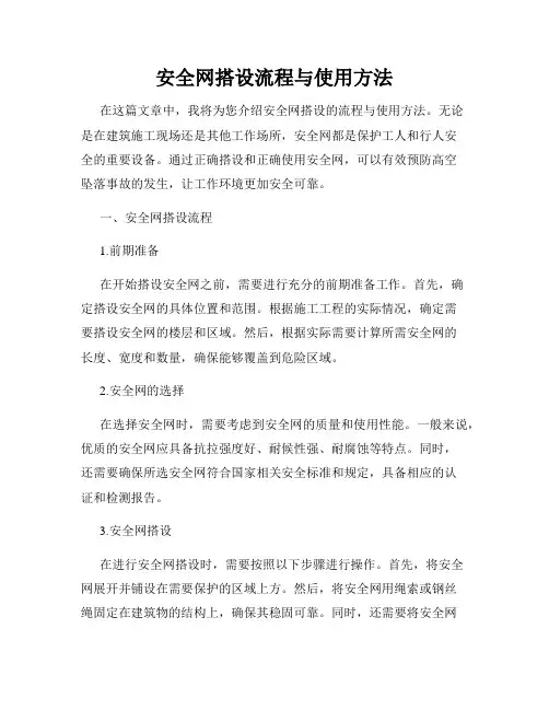 安全网搭设流程与使用方法