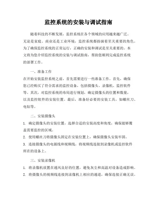 监控系统的安装与调试指南