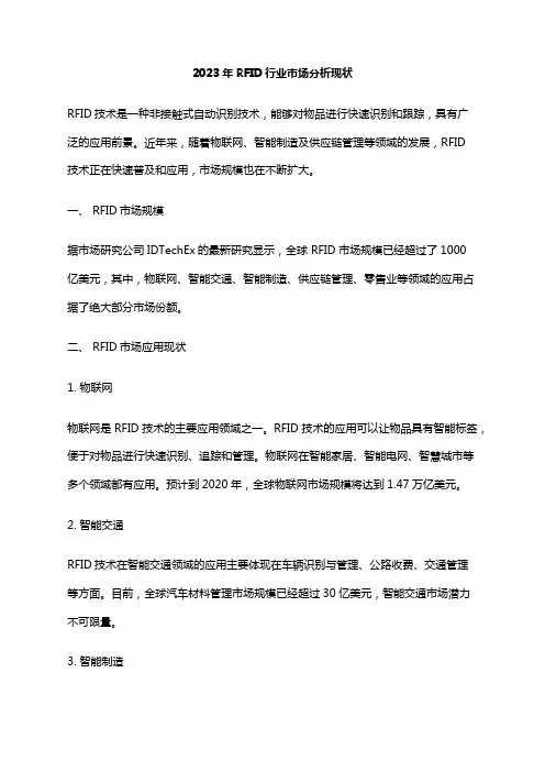 2023年RFID行业市场分析现状