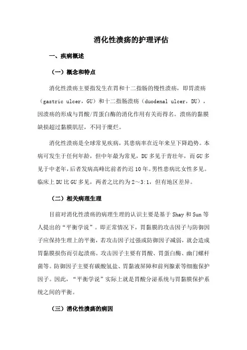 消化性溃疡的护理评估