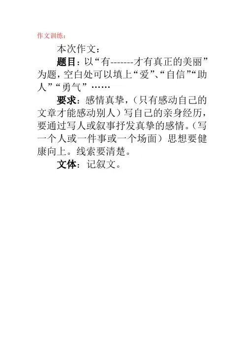 作文训练《有爱才有真正的美丽》