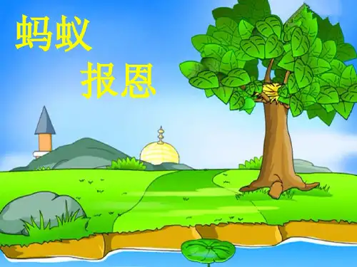故事蚂蚁报恩