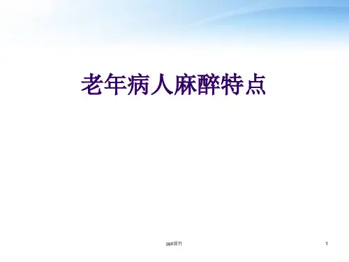 老年病人的麻醉  ppt课件