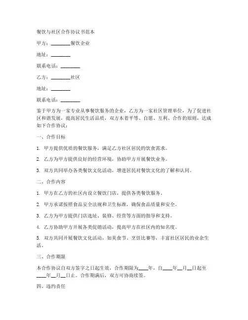 餐饮与社区合作协议书范本