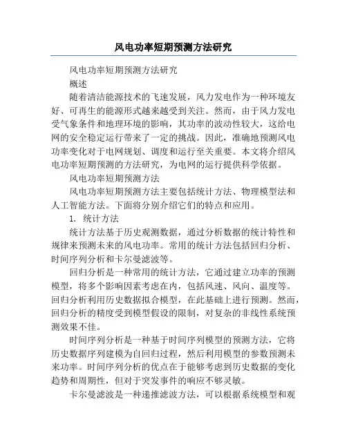 风电功率短期预测方法研究