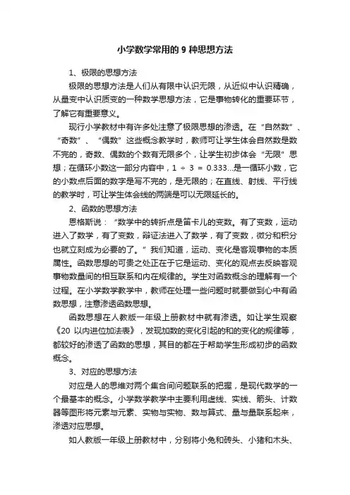 小学数学常用的9种思想方法