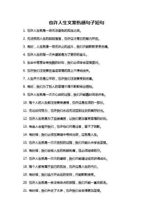 也许人生文案伤感句子短句