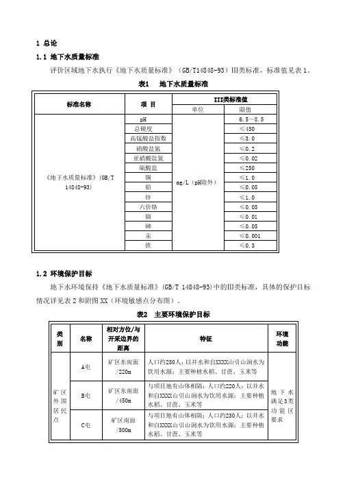 矿山地下水环境影响评价报告