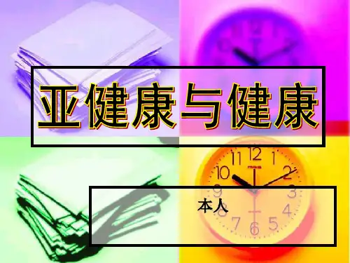 亚健康与健康 ppt课件