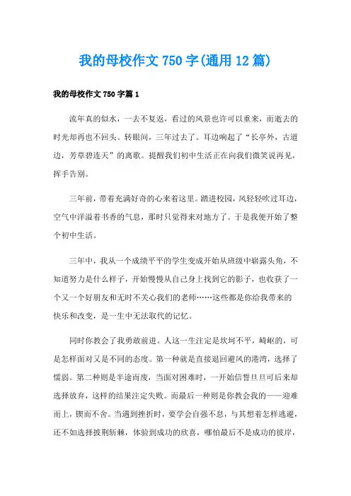 我的母校作文750字(通用12篇)