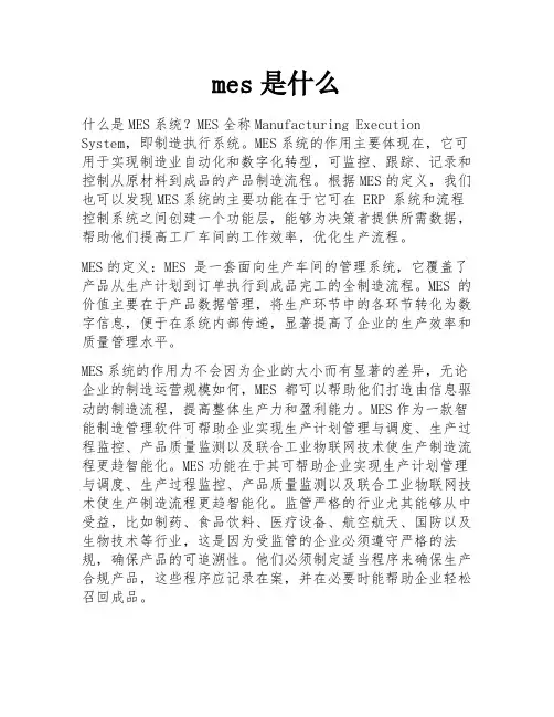 mes是什么