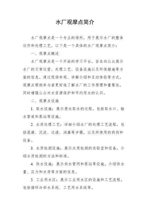 水厂观摩点简介