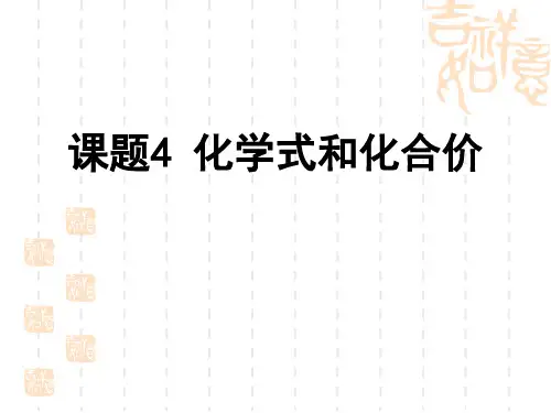 课题4化学式与化合价第1课时省名师优质课赛课获奖课件市赛课一等奖课件