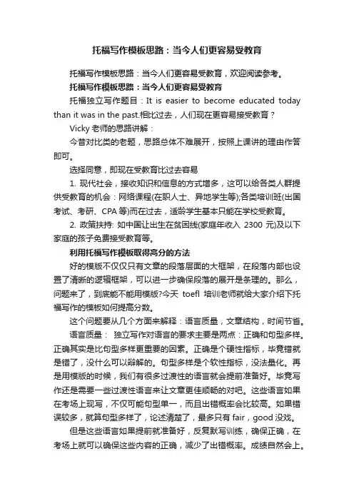 托福写作模板思路：当今人们更容易受教育