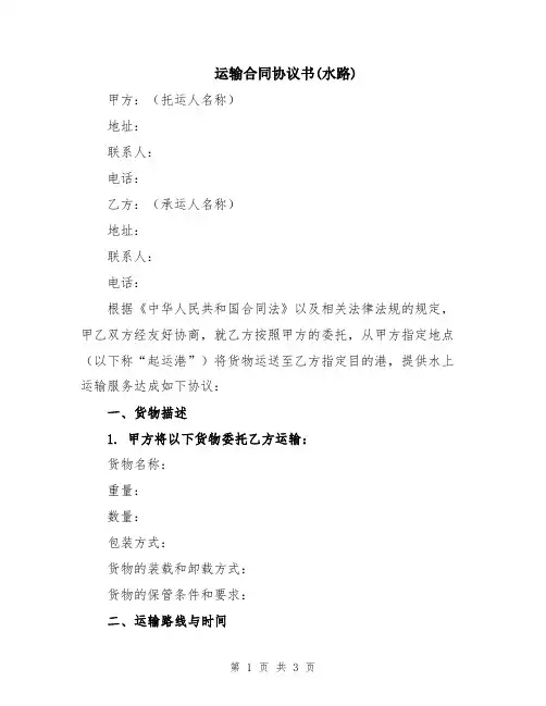 运输合同协议书(水路)