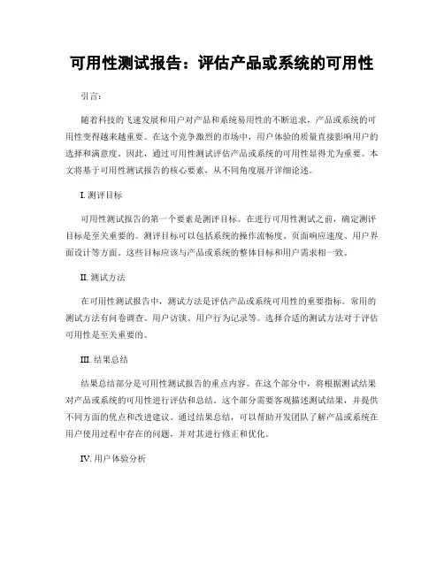 可用性测试报告：评估产品或系统的可用性
