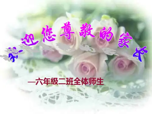 六年级家长会PPT课件