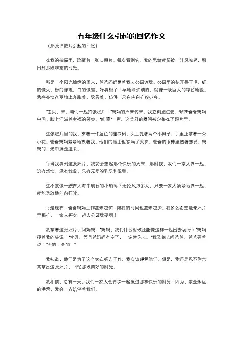 五年级什么引起的回忆作文