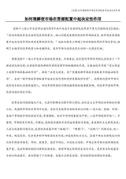 (完整)如何理解使市场在资源配置中起决定性作用