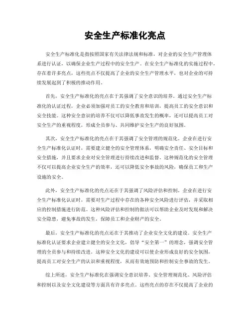 安全生产标准化亮点