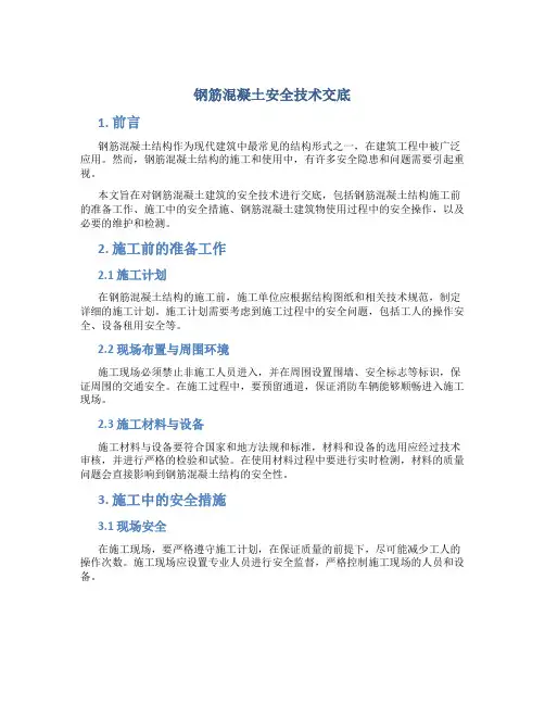 钢筋混凝土安全技术交底