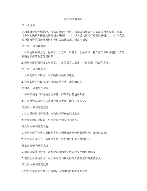 局公章管理制度