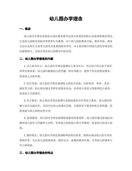 幼儿园办学理念