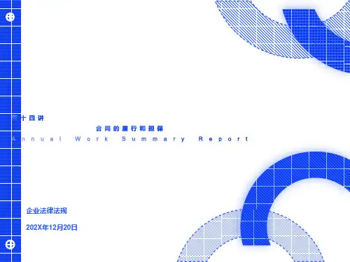 合同的履行和担保