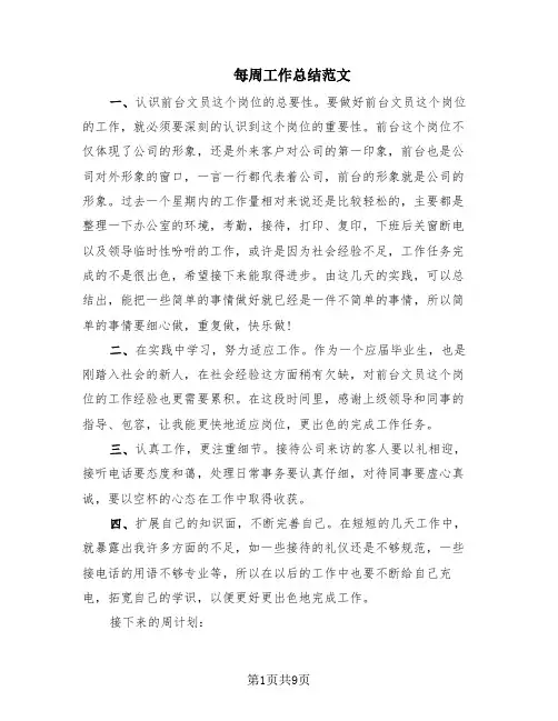 每周工作总结范文(7篇)