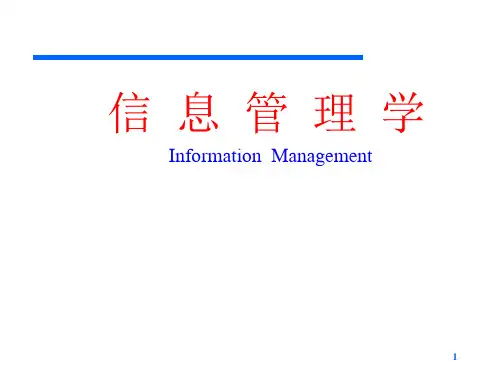 信息管理的基本理论