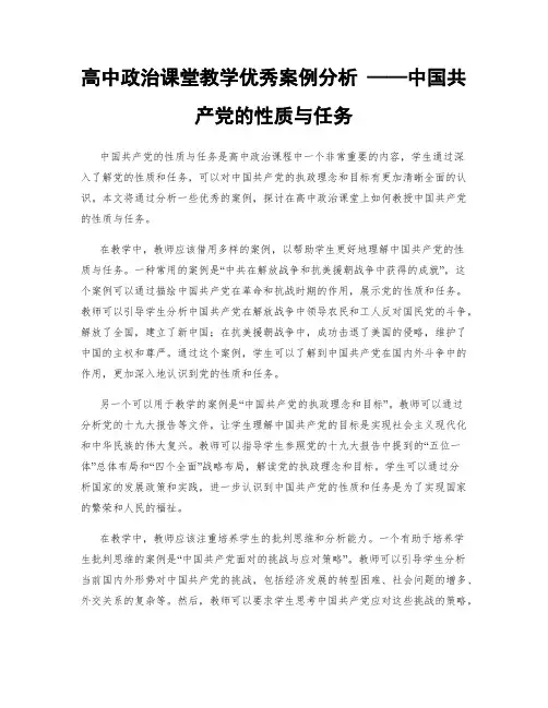 高中政治课堂教学优秀案例分析 ——中国共产党的性质与任务