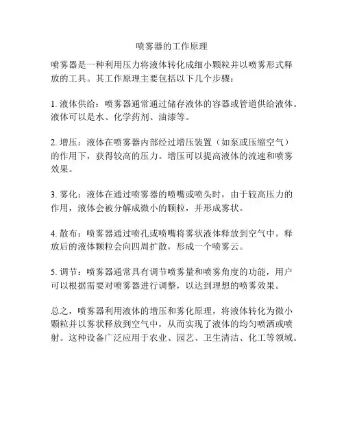 喷雾器的工作原理
