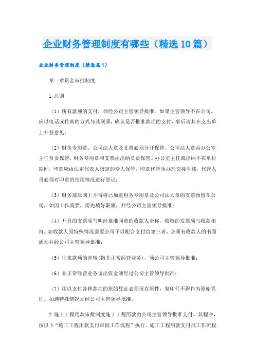 企业财务管理制度有哪些(精选10篇)